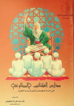 مدارس الكتاتيب (المطاوعة) في إمارة عجمان قبل قيام الاتحاد