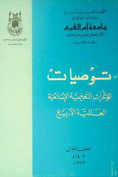  توصيات المؤتمرات التعليمية الإسلامية العالمية الأربع = Recommendations of the four world confernces on islamic education