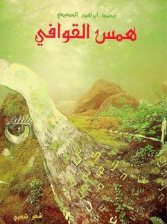 همس القوافي : شعر شعبي