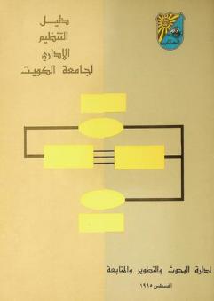  دليل التنظيم الإداري لجامعة الكويت