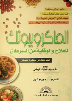 الماكروبيوتك للعلاج والوقاية من السرطان