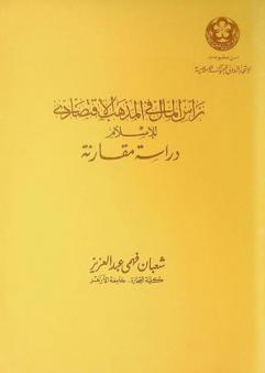  رأس المال في المذهب الاقتصادي للإسلام : دراسة مقارنة