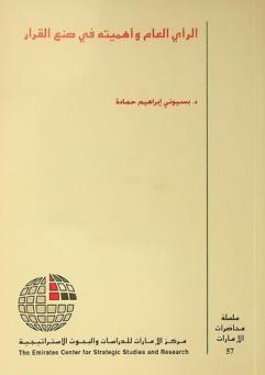  الرأي العام وأهميته في صنع القرار