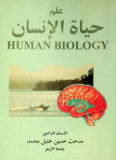  علم حياة الإنسان = Human biology
