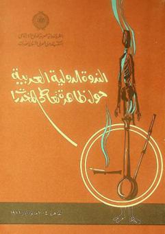 الندوة الدولية العربية حول ظاهرة تعاطي المخدرات