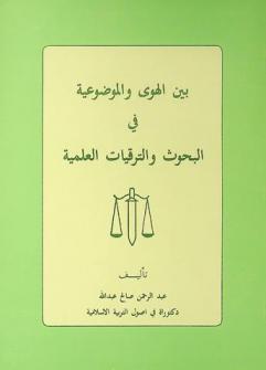  بين الهوى والموضوعية في البحوث والترقيات العلمية
