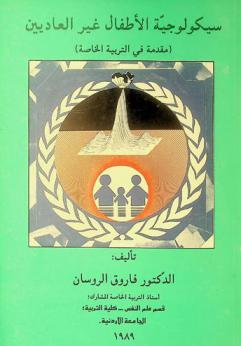  سيكولوجية الأطفال غير العاديين : (مقدمة في التربية الخاصة) = Psychology of exceptional children : (introduction to special education)