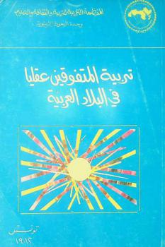 تربية المتفوقين عقليا في البلاد العربية