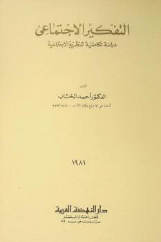  التفكير الاجتماعي : دراسة تكاملية للنظرية الاجتماعية