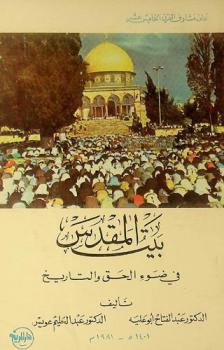  بيت المقدس في ضوء الحق والتاريخ