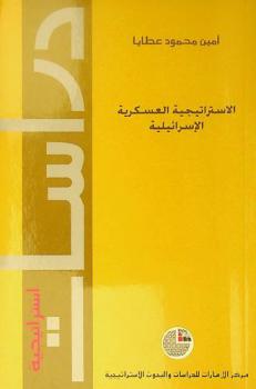  الاستراتيجية العسكرية الإسرائيلية