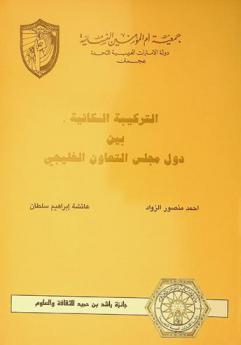  التركيبة السكانية بين دول مجلس التعاون الخليجي