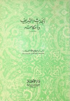  الحديث الشريف وأحكامه