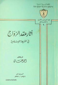  آثار عقد الزواج في الشريعة الإسلامية = The effects of marriage contract on islamic jurisprudence
