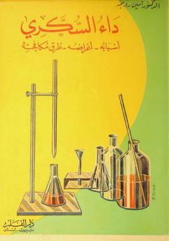  داء السكري : أسبابه، أعراضه، طرق مكافحته