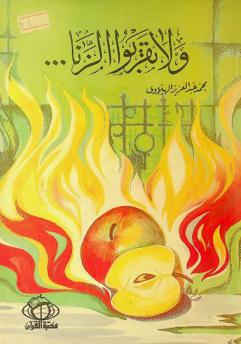  ولا تقربوا الزنا...