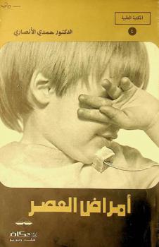  أمراض العصر