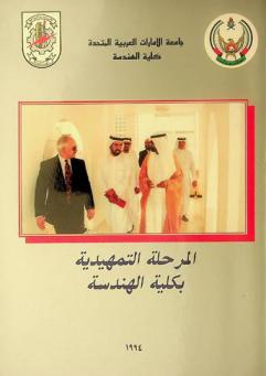 المرحلة التمهيدية بكلية الهندسة = Freshman stage at the college of Engineering