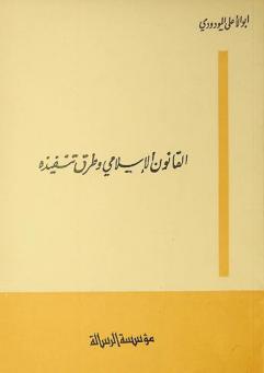 القانون الإسلامي وطرق تنفيذه