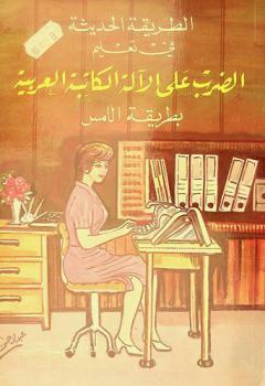  الطريقة الحديثة في تعليم الضرب على الآلة الكاتبة العربية بطريقة اللمس
