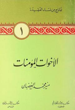 الأخوات المؤمنات