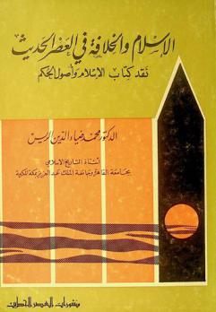 الإسلام والخلافة في العصر الحديث : نقد كتاب الإسلام وأصول الحكم