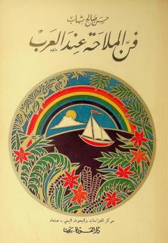  فن الملاحة عند العرب