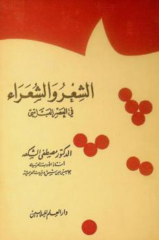  الشعر والشعراء في العصر العباسي