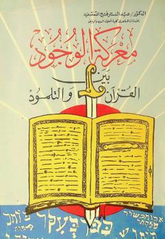  معركة الوجود بين القرآن والتلمود : دراسة علمية قرآنية تكشف أسرار جديدة من إعجاز القرآن العظيم وتبرز دوره المتفرد في المعركة العالمية بين الإسلام واليهودية ! !