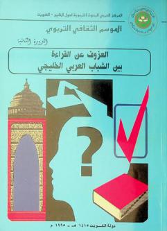  الموسم الثقافي التربوي للمركز : الدورة الثانية : ذو القعدة 1415 هـ-إبريل 1995 م : العزوف عن القراءة بين الشباب العربي الخليجي : دواعيه وأثره في حياة الفرد والمجتمع ودور المؤسسات الاجتماعية في تنمية الوعي القرائي لدى الأبناء : المحاضرات التي قدمت في الدورة