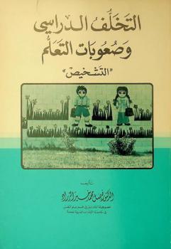 التخلف الدراسي وصعوبات التعلم = Underachievement and learning disabilities : التشخيص