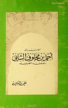 العارف بالله الإمام أحمد بن مخلوف الشابي وفلسفته الصوفية : (مدخل لدراسة الطريقة الشابية التي أقام على أسسها ابن سيدي عرفة الشابي الدولة الشابية بالقيروان سنة 942 / 1535