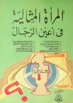  المرأة المثالية في أعين الرجال : ماذا يغري الرجل في المرأة ؟ -المرأة المثالية كما يراها الرسول (صلى الله عليه وسلم)-كيف تسعد المرأة زوجها ؟-مفاتيح قلب الرجل-أسلوب المرأة المثالية في حل المشاكل الزوجية-ماذا تفعل المرأة عندما يهجرها زوجها ؟-مقاييس جمال المرأة في أعين الرجال-معايير جاذبية الأنثى-كيف تدفع زوجها إلى النجاح-فاعلية المرأة في الحوار الجنسي-أخلاقيات المرأة المثالية-سيكولوجية المرأة المثالية