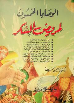  الوصايا الخمسون لمريض السكر