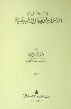 المدخل في الأنثروبولوجيا التطبيقية