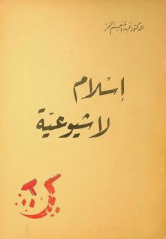  إسلام لا شيوعية