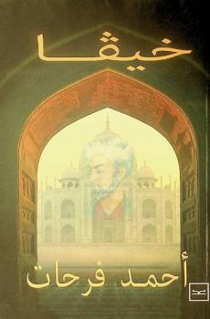  خيفا : رواية