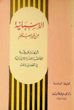  الإسبانية من غير معلم : أسهل طريقة للتخاطب باللغة الإسبانية في أقصر وقت : مبادئ أساسية-دليل وترجمان، قاموس للألفاظ = El Espanol sin maestro : por medio de Arabe