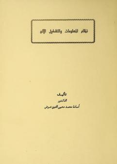  نظام المعلومات والتشغيل الآلي