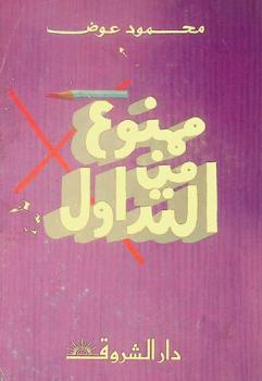  ممنوع من التداول