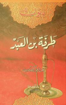 ديوان طرفة بن العبد