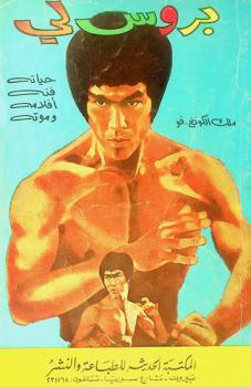  بروس لي : ملك الكونغ فو : حياته، فنه، أفلامه، وموته