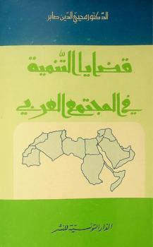  قضايا التنمية في المجتمع العربي