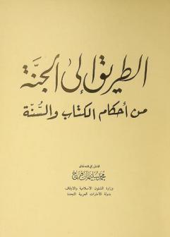  الطريق إلى الجنة من أحكام الكتاب والسنة