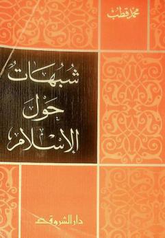  شبهات حول الإسلام