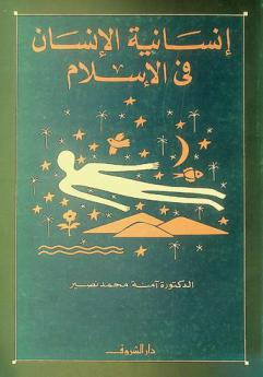  إنسانية الإنسان في الإسلام