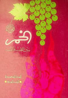  الخمر بين الطب والفقه