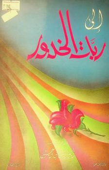  إلى ربات الخدور