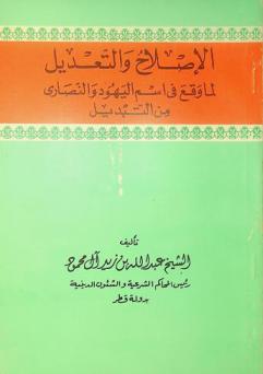  الإصلاح والتعديل لما وقع في اسم اليهود والنصارى من التبديل