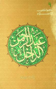  عبد الرحمن الداخل : مارد يصارع بوعي قدره الراعب